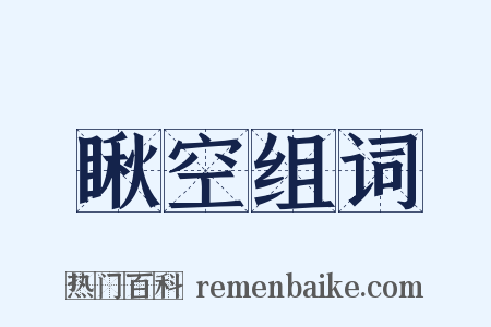 瞅空组词是什么意思的图片
